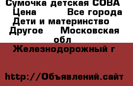 Сумочка детская СОВА  › Цена ­ 800 - Все города Дети и материнство » Другое   . Московская обл.,Железнодорожный г.